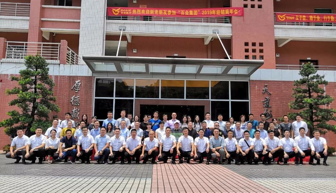 2019 Baihe Medical Annual Meeting of Distributors