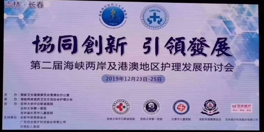 2nd Nursing Development Forum of Cross Strait, Hong Kong & Macao